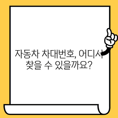 자동차 차대번호, 어디에 있을까요? 위치와 의미, 그리고 중요성 | 자동차 정보, 차량 정보, VIN