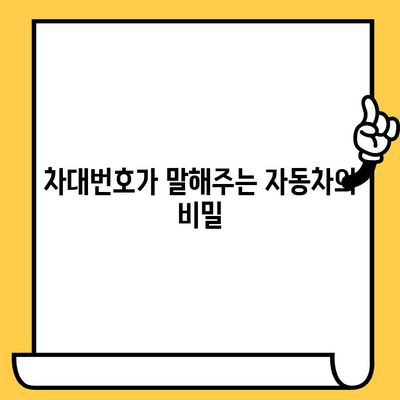 자동차 차대번호, 어디에 있을까요? 위치와 의미, 그리고 중요성 | 자동차 정보, 차량 정보, VIN