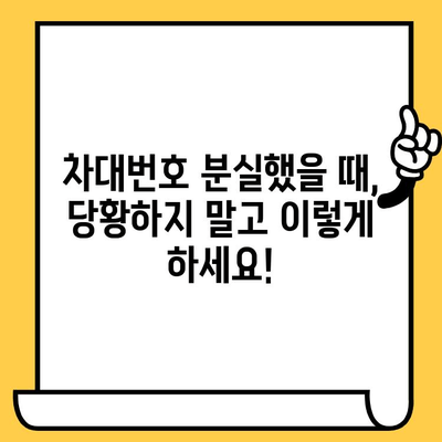 차대번호 분실, 도난, 임시 운행 시, 꼭 알아야 할 대처법 | 자동차, 운전, 법률, 보험