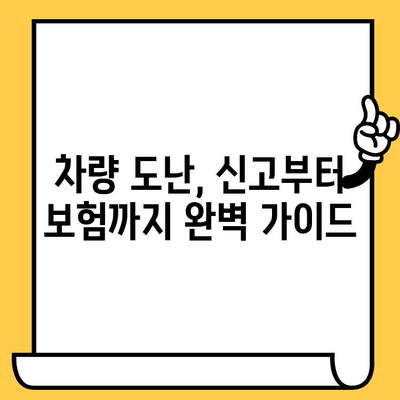 차대번호 분실, 도난, 임시 운행 시, 꼭 알아야 할 대처법 | 자동차, 운전, 법률, 보험