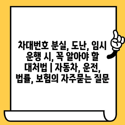 차대번호 분실, 도난, 임시 운행 시, 꼭 알아야 할 대처법 | 자동차, 운전, 법률, 보험