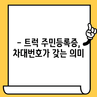 트럭의 주민등록증| 차대번호로 알 수 있는 모든 정보 | 트럭 정보, 차대번호 해독, 차량 정보 확인