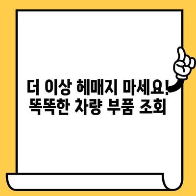 차량 부품 조회, 차대번호로 쉽고 빠르게! | 자동차 부품, 부품 정보, 차량 정보, 정비