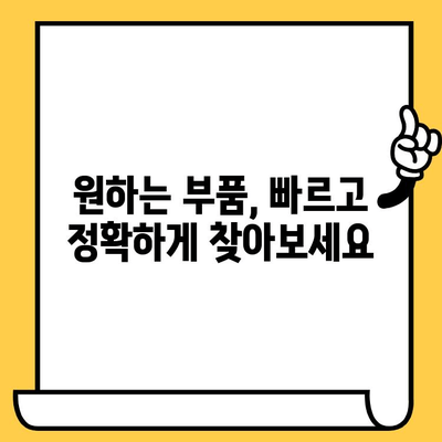 차량 부품 조회, 차대번호로 쉽고 빠르게! | 자동차 부품, 부품 정보, 차량 정보, 정비