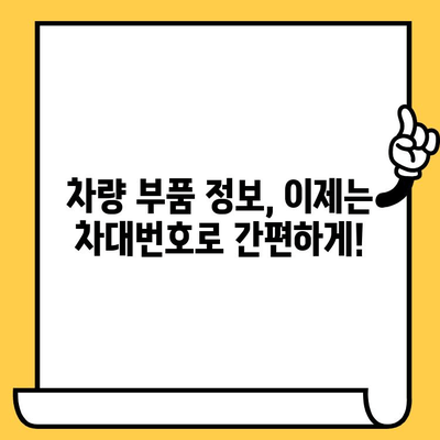 차량 부품 조회, 차대번호로 쉽고 빠르게! | 자동차 부품, 부품 정보, 차량 정보, 정비