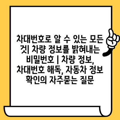 차대번호로 알 수 있는 모든 것| 차량 정보를 밝혀내는 비밀번호 | 차량 정보, 차대번호 해독, 자동차 정보 확인