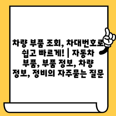 차량 부품 조회, 차대번호로 쉽고 빠르게! | 자동차 부품, 부품 정보, 차량 정보, 정비