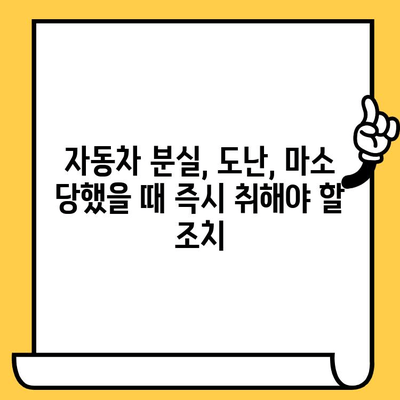 자동차 분실/도난/마소 후, 내 차 되찾기| 부활 등록 및 신규 등록 절차 완벽 가이드 | 자동차 등록, 차량 분실, 도난 신고, 마소