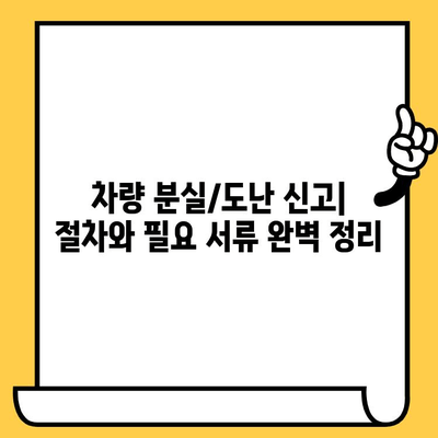 자동차 분실/도난/마소 후, 내 차 되찾기| 부활 등록 및 신규 등록 절차 완벽 가이드 | 자동차 등록, 차량 분실, 도난 신고, 마소