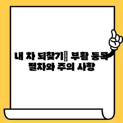 자동차 분실/도난/마소 후, 내 차 되찾기| 부활 등록 및 신규 등록 절차 완벽 가이드 | 자동차 등록, 차량 분실, 도난 신고, 마소