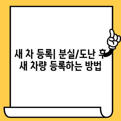 자동차 분실/도난/마소 후, 내 차 되찾기| 부활 등록 및 신규 등록 절차 완벽 가이드 | 자동차 등록, 차량 분실, 도난 신고, 마소