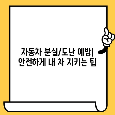 자동차 분실/도난/마소 후, 내 차 되찾기| 부활 등록 및 신규 등록 절차 완벽 가이드 | 자동차 등록, 차량 분실, 도난 신고, 마소