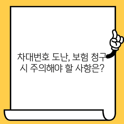 차대번호 도난 당했을 때, 보험 청구는 어떻게? | 자동차 보험, 절차, 주의사항