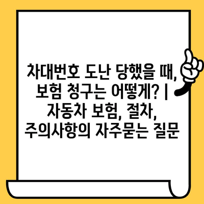 차대번호 도난 당했을 때, 보험 청구는 어떻게? | 자동차 보험, 절차, 주의사항