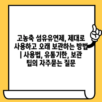 고농축 섬유유연제, 제대로 사용하고 오래 보관하는 방법 | 사용법, 유통기한, 보관 팁