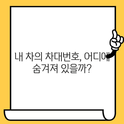 내 차의 차대번호, 어디에 있을까요? | 차대번호 위치 찾는 간단한 방법