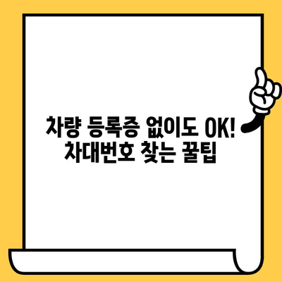내 차의 차대번호, 어디에 있을까요? | 차대번호 위치 찾는 간단한 방법