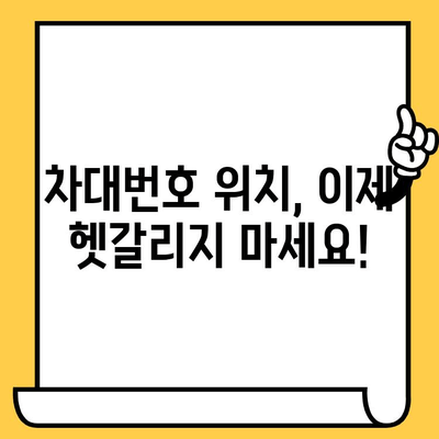 내 차의 차대번호, 어디에 있을까요? | 차대번호 위치 찾는 간단한 방법