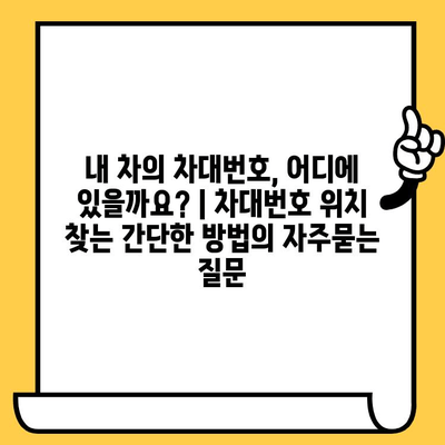 내 차의 차대번호, 어디에 있을까요? | 차대번호 위치 찾는 간단한 방법