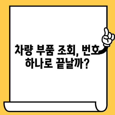 차량 부품 조회, 번호만으로 충분할까요? 꼭 알아야 할 주의 사항 | 차량번호, 차대번호, 부품 조회, 주의 사항, 팁