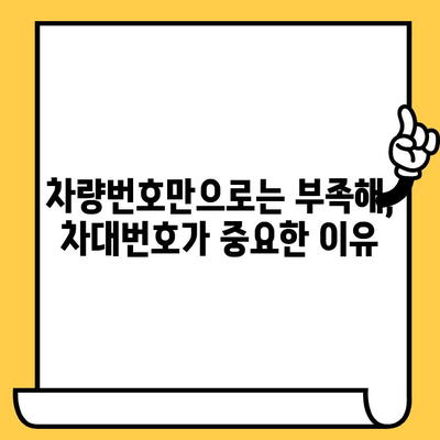 차량 부품 조회, 번호만으로 충분할까요? 꼭 알아야 할 주의 사항 | 차량번호, 차대번호, 부품 조회, 주의 사항, 팁