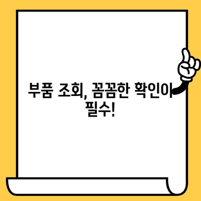 차량 부품 조회, 번호만으로 충분할까요? 꼭 알아야 할 주의 사항 | 차량번호, 차대번호, 부품 조회, 주의 사항, 팁