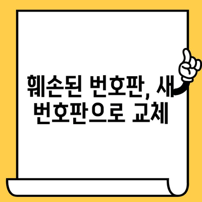 차량 번호판 재발행 신청| 단계별 안내 & 필요 서류 완벽 정리 | 차대번호 재타각, 번호판 재발급, 자동차 등록