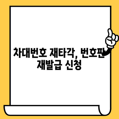 차량 번호판 재발행 신청| 단계별 안내 & 필요 서류 완벽 정리 | 차대번호 재타각, 번호판 재발급, 자동차 등록