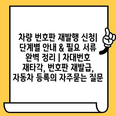 차량 번호판 재발행 신청| 단계별 안내 & 필요 서류 완벽 정리 | 차대번호 재타각, 번호판 재발급, 자동차 등록