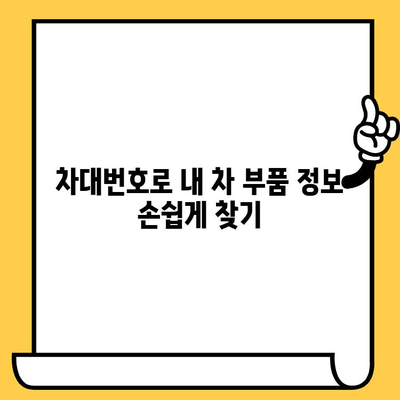 자동차 차대번호, 위치부터 부품 조회까지 한 번에! | 차대번호 찾기, 부품 정보, 자동차 정비