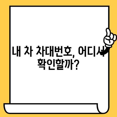 자동차 차대번호, 위치부터 부품 조회까지 한 번에! | 차대번호 찾기, 부품 정보, 자동차 정비