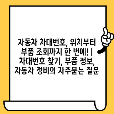 자동차 차대번호, 위치부터 부품 조회까지 한 번에! | 차대번호 찾기, 부품 정보, 자동차 정비