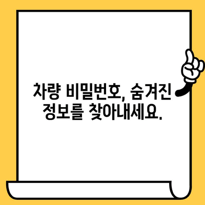 차량의 비밀번호, 차대번호 해독하기| 핵심 정보 완벽 가이드 | 차량 정보, 차대번호 해석, 자동차 팁