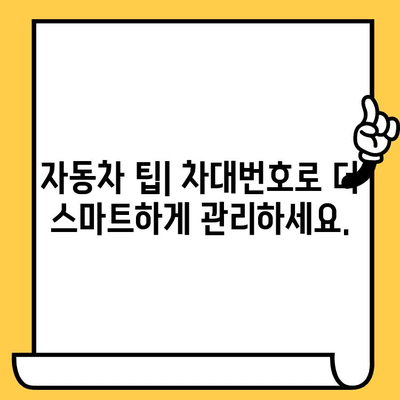 차량의 비밀번호, 차대번호 해독하기| 핵심 정보 완벽 가이드 | 차량 정보, 차대번호 해석, 자동차 팁