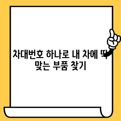 차대번호로 부품 찾기| 간편하고 빠른 조회 방법 | 자동차 부품, 정비, 온라인 조회