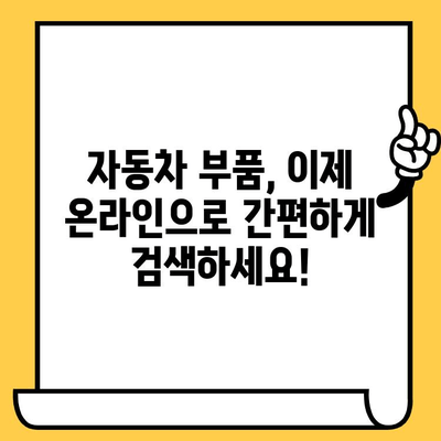 차대번호로 부품 찾기| 간편하고 빠른 조회 방법 | 자동차 부품, 정비, 온라인 조회