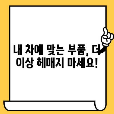 차대번호로 부품 찾기| 간편하고 빠른 조회 방법 | 자동차 부품, 정비, 온라인 조회