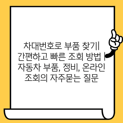 차대번호로 부품 찾기| 간편하고 빠른 조회 방법 | 자동차 부품, 정비, 온라인 조회