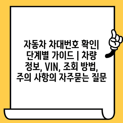 자동차 차대번호 확인| 단계별 가이드 | 차량 정보, VIN, 조회 방법, 주의 사항