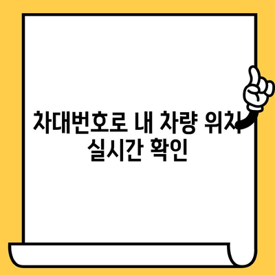 차량 위치 추적| 차대번호로 내 차 찾기 | 차량 위치 확인, 차대번호 조회, 도난 차량 추적