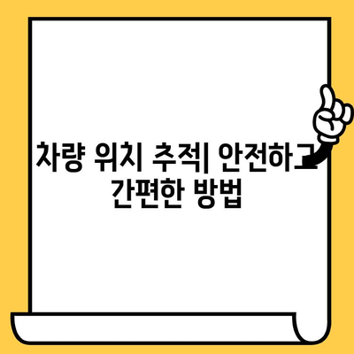 차량 위치 추적| 차대번호로 내 차 찾기 | 차량 위치 확인, 차대번호 조회, 도난 차량 추적