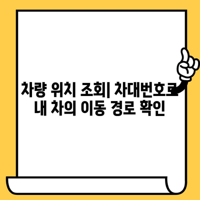 차량 위치 추적| 차대번호로 내 차 찾기 | 차량 위치 확인, 차대번호 조회, 도난 차량 추적