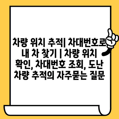 차량 위치 추적| 차대번호로 내 차 찾기 | 차량 위치 확인, 차대번호 조회, 도난 차량 추적