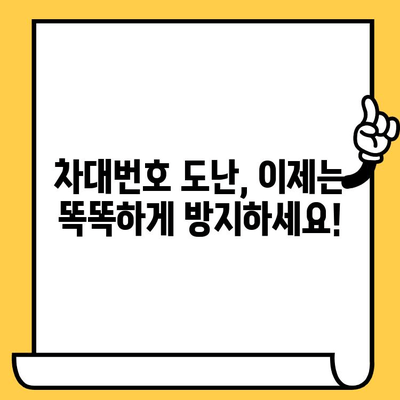 차대번호 도난 방지| 네트워크와 커뮤니티를 활용한 효과적인 전략 | 자동차 보안, 차량 도난 방지, 지역 안전 네트워크