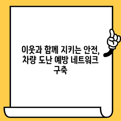 차대번호 도난 방지| 네트워크와 커뮤니티를 활용한 효과적인 전략 | 자동차 보안, 차량 도난 방지, 지역 안전 네트워크