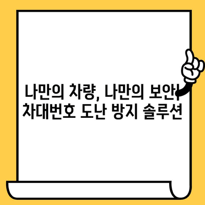 차대번호 도난 방지| 네트워크와 커뮤니티를 활용한 효과적인 전략 | 자동차 보안, 차량 도난 방지, 지역 안전 네트워크