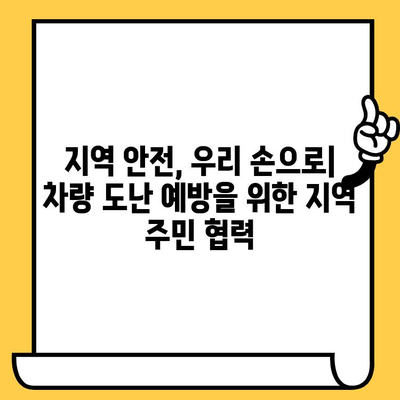 차대번호 도난 방지| 네트워크와 커뮤니티를 활용한 효과적인 전략 | 자동차 보안, 차량 도난 방지, 지역 안전 네트워크