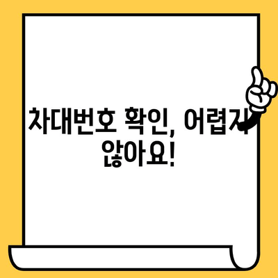 차량의 핵심 정보, 차대번호| 의미와 확인 방법 | 자동차, 차량 정보, 차량 관리