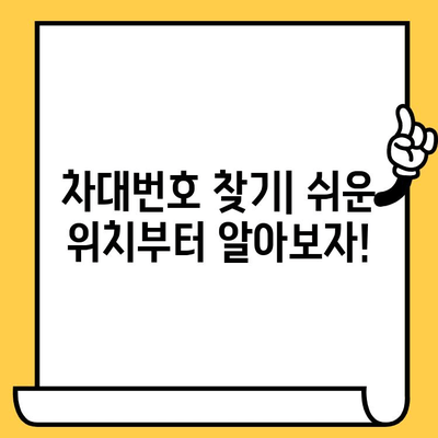 내 차량의 차대번호, 어디에 있을까요? | 차량별 차대번호 위치 파악 가이드