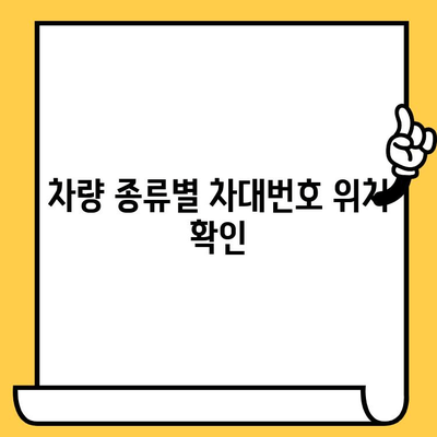 내 차량의 차대번호, 어디에 있을까요? | 차량별 차대번호 위치 파악 가이드